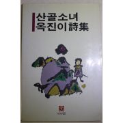 1987년초판 김옥진 산골소녀 옥진이시집