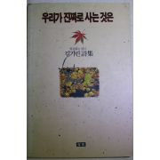 1990년 김기린시집 우리가 진짜로 사는것은