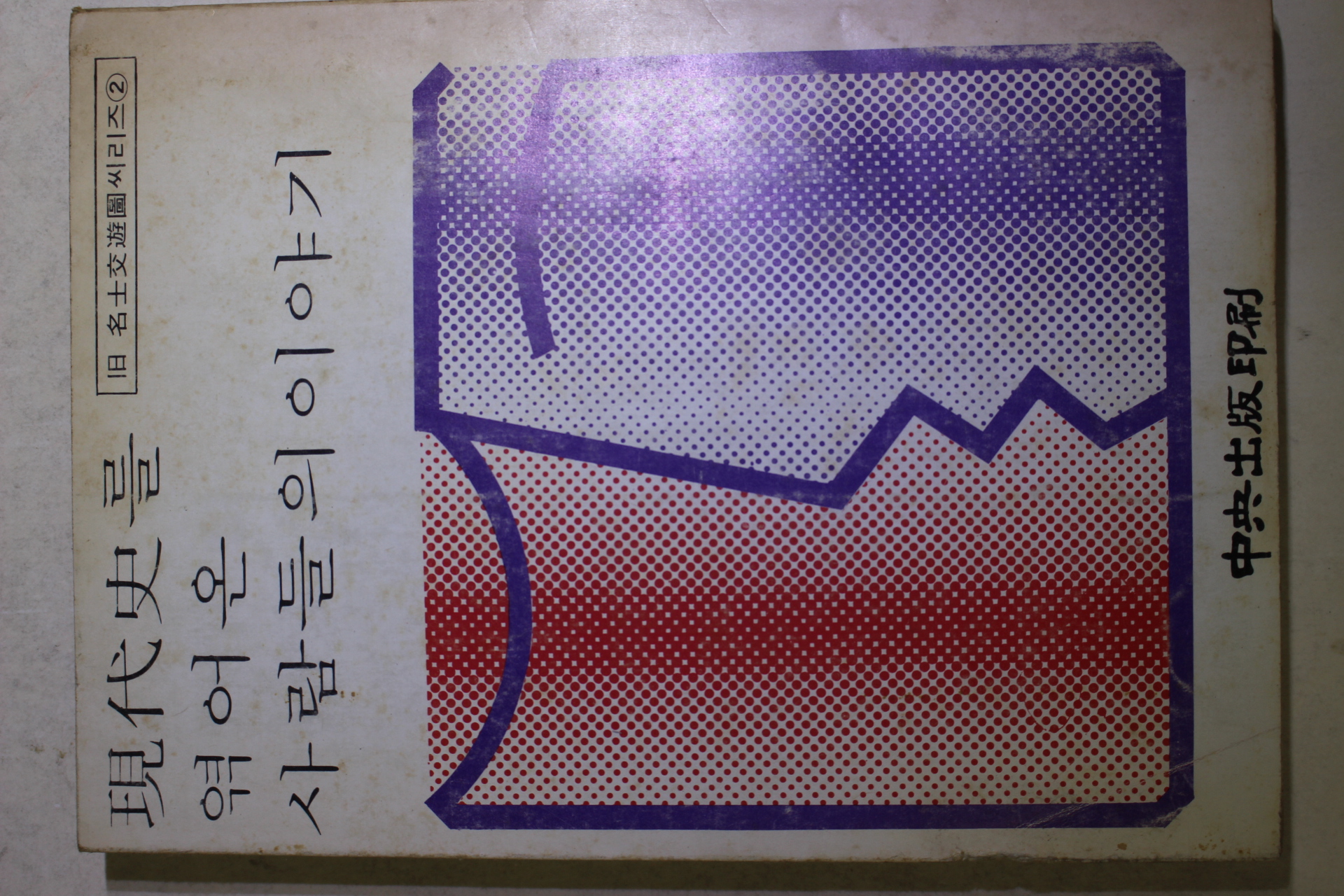 1979년 현대사를 엮어온 사람들의 이야기