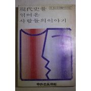 1979년 현대사를 엮어온 사람들의 이야기