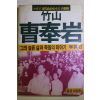 1983년초판 이영석 죽산(竹山) 조봉암(曺奉岩)
