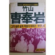 1983년초판 이영석 죽산(竹山) 조봉암(曺奉岩)