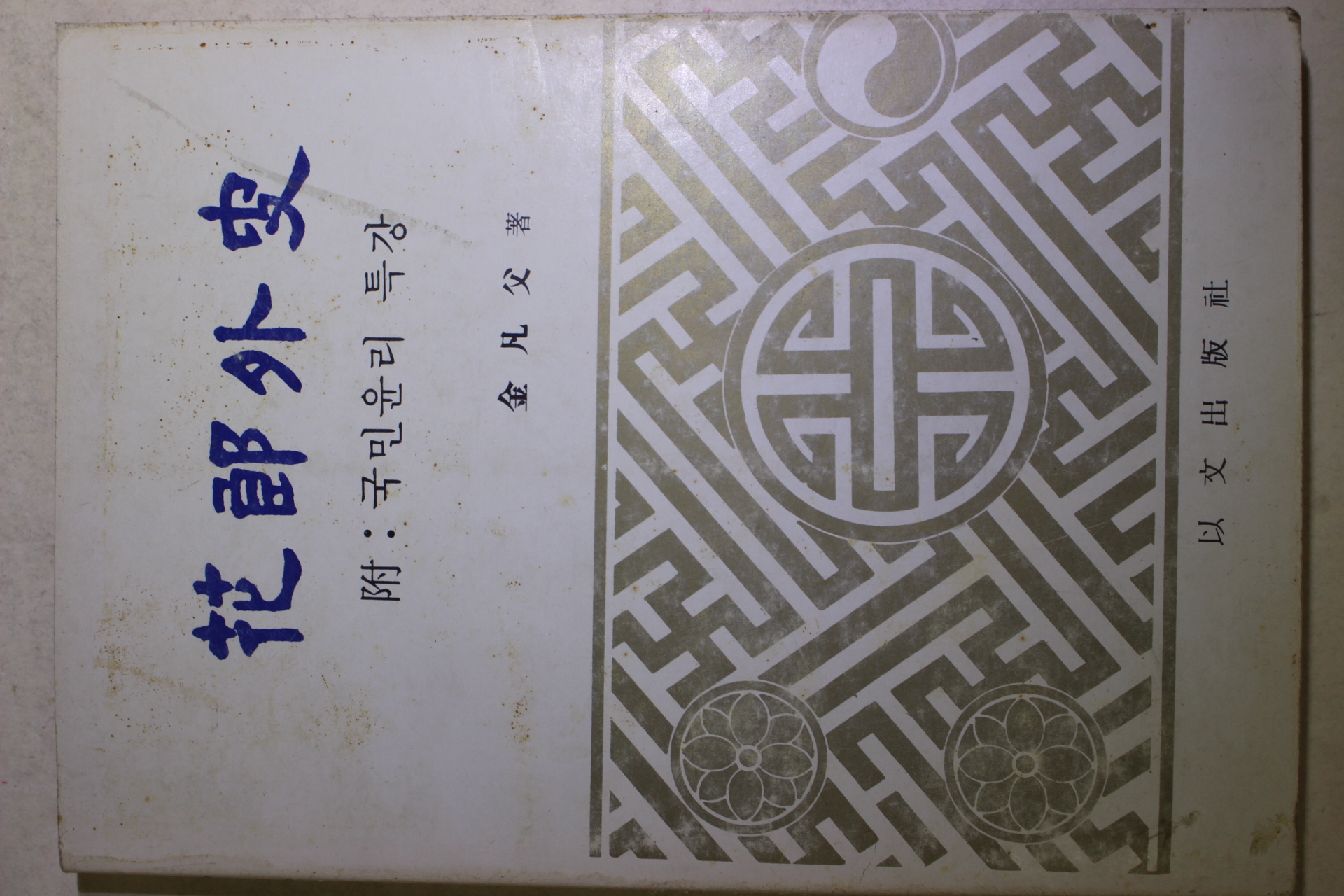 1981년초판 김범부(金凡父) 화랑외사(花郞外史)