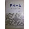 1981년초판 김범부(金凡父) 화랑외사(花郞外史)