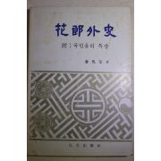 1981년초판 김범부(金凡父) 화랑외사(花郞外史)