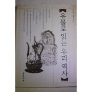 1999년초판 이덕일,이희근 유물로 읽는 우리역사