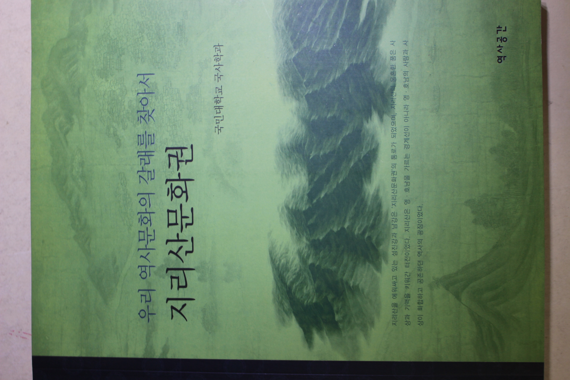2004년초판 우리 역사문화의 갈래를 찾아서 지리산문화권