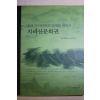 2004년초판 우리 역사문화의 갈래를 찾아서 지리산문화권