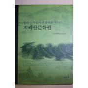 2004년초판 우리 역사문화의 갈래를 찾아서 지리산문화권