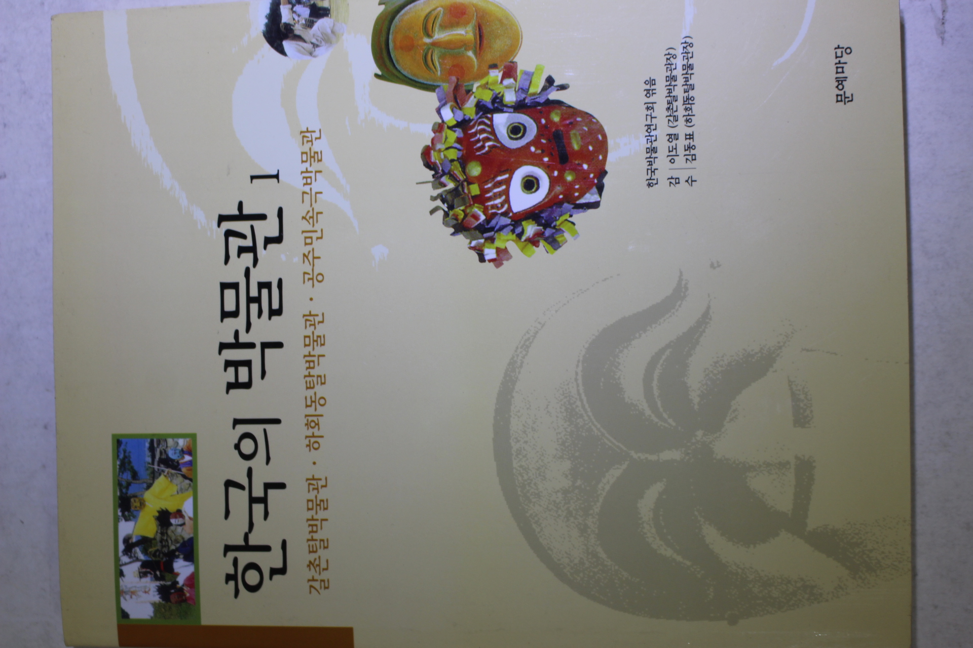 2000년 한국의 박물관 1