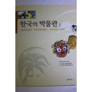 2000년 한국의 박물관 1