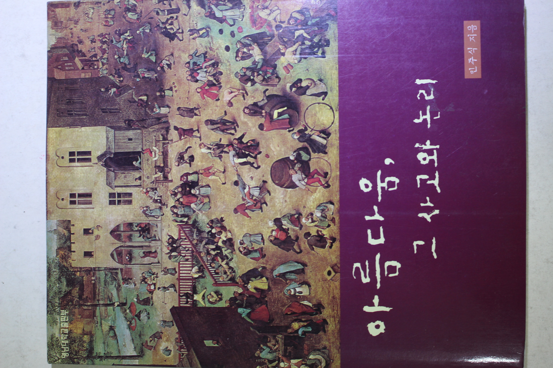2002년초판 민주식 아름다움 그 사고와 논리