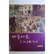 2002년초판 민주식 아름다움 그 사고와 논리