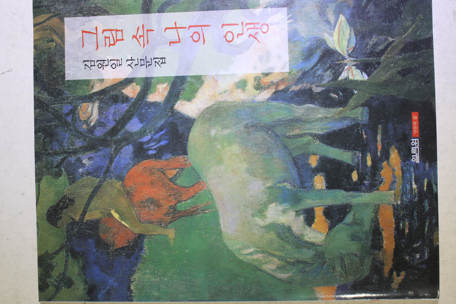 2000년초판 김원일 그림 속 나의 인생