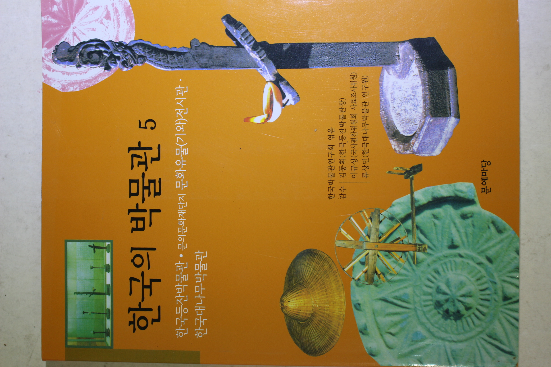 2005년초판 한국의 박물관 5