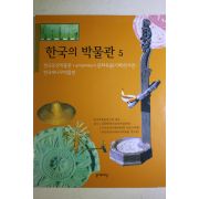 2005년초판 한국의 박물관 5