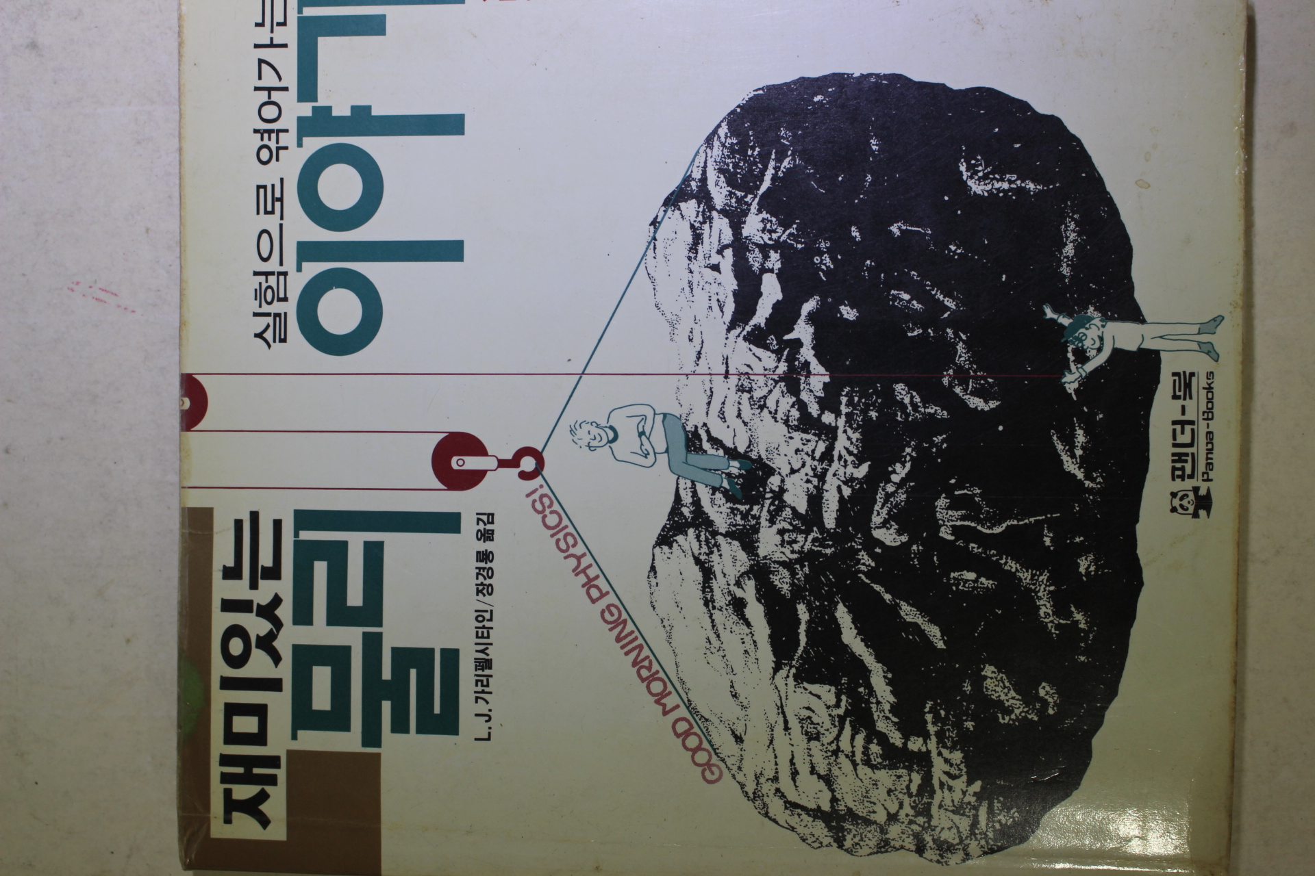 1989년초판 가리펠시타인 정경룡옮김 재미있는 물리