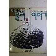 1989년초판 가리펠시타인 정경룡옮김 재미있는 물리