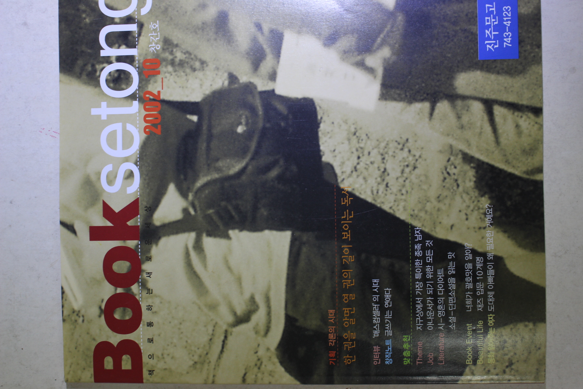 2002년 북새통 창간호