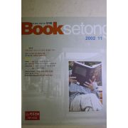2002년 북새통 11월호