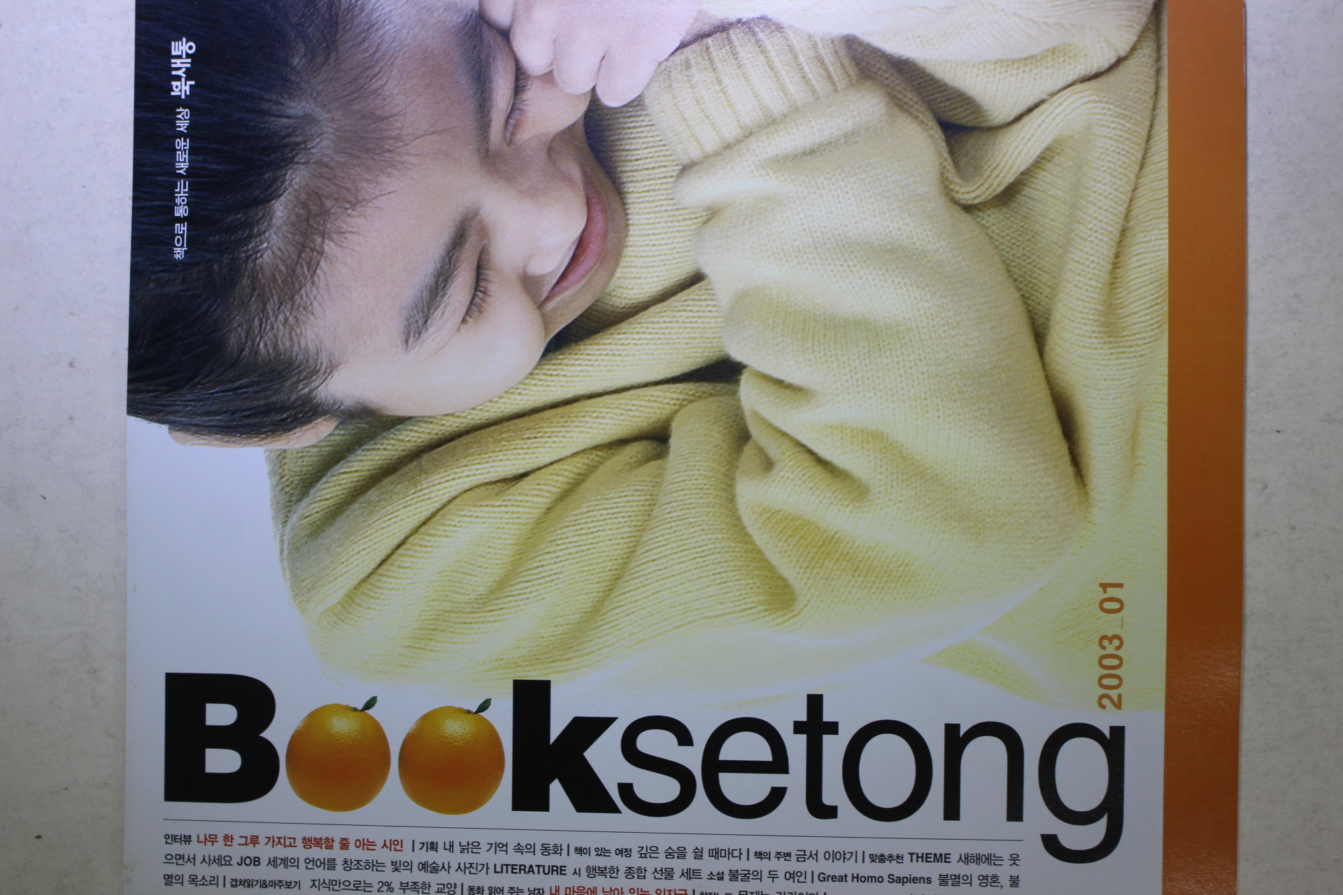 2003년 북새통 1월호