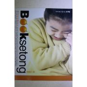 2003년 북새통 1월호