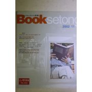 2002년 북새통 11월호