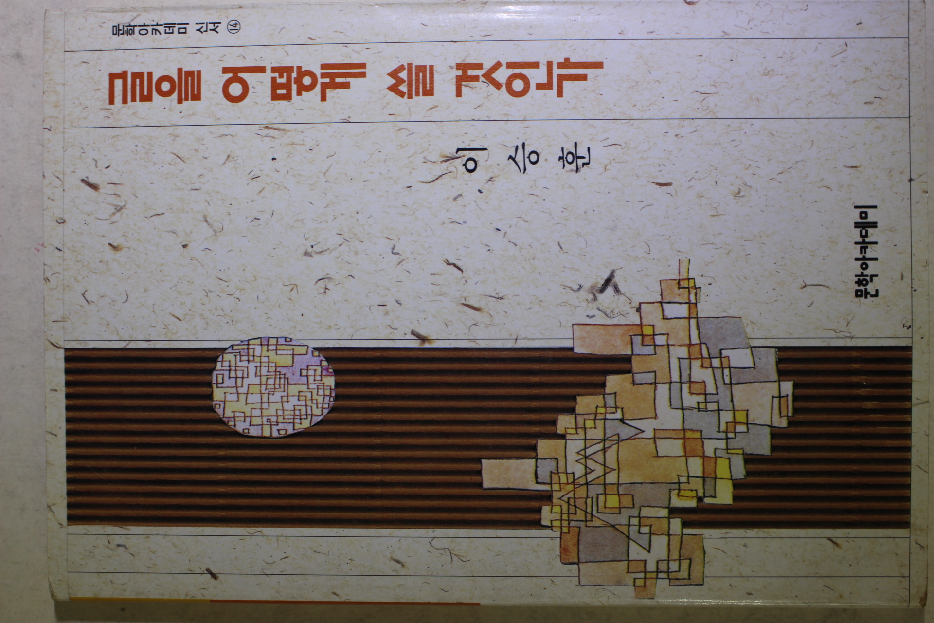 1995년 이승훈 글을 어떻게 쓸 것인가