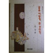 1995년 이승훈 글을 어떻게 쓸 것인가