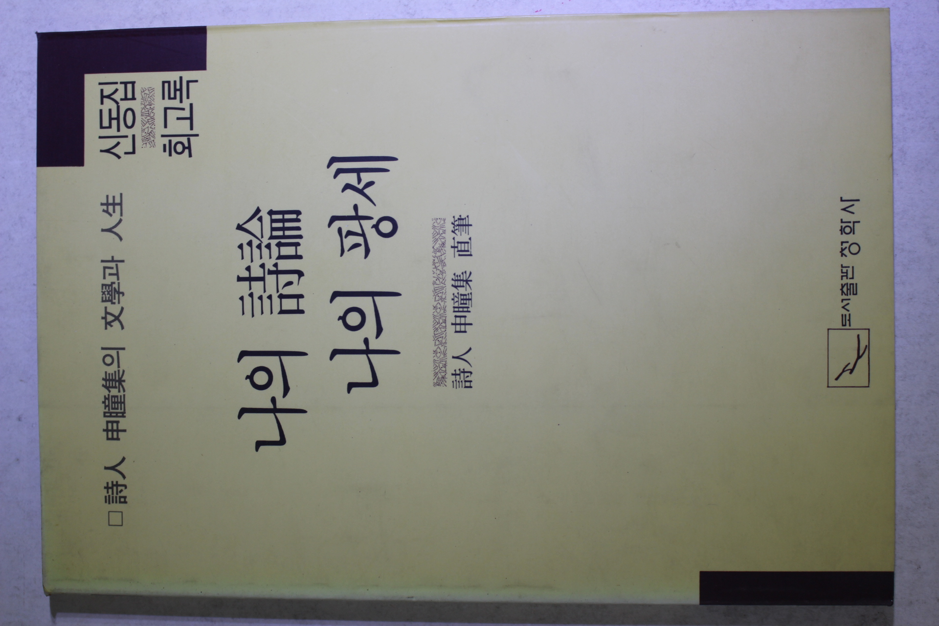 1992년초판 신동집 회고록 나의 시론 나의 팡세