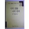 1992년초판 신동집 회고록 나의 시론 나의 팡세