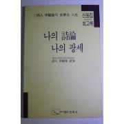 1992년초판 신동집 회고록 나의 시론 나의 팡세