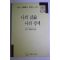1992년초판 신동집 회고록 나의 시론 나의 팡세