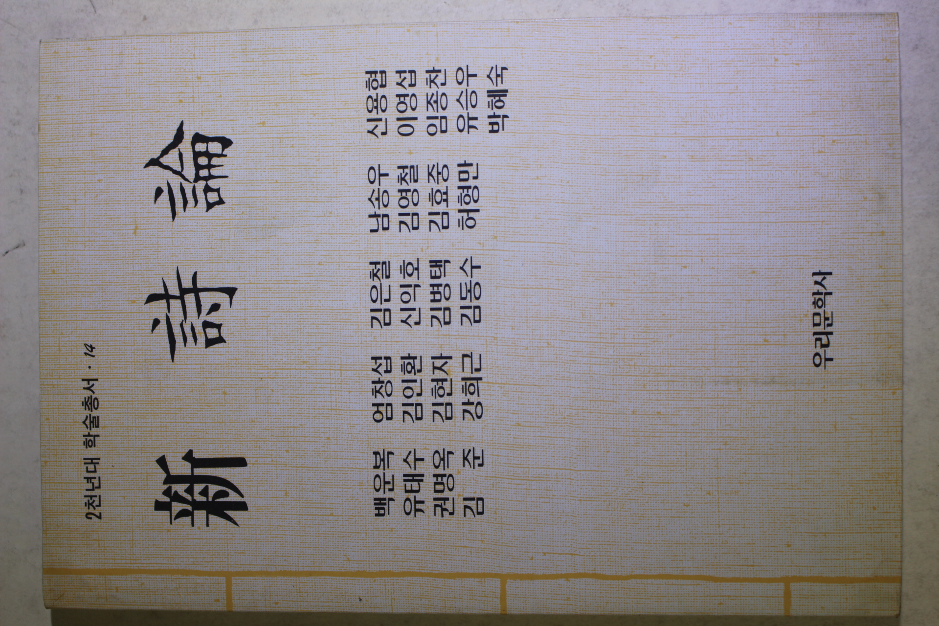 1994년초판 신시론(新詩論)