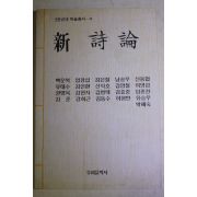 1994년초판 신시론(新詩論)