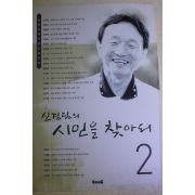 2002년초판 신경림의 시인을 찾아서 2