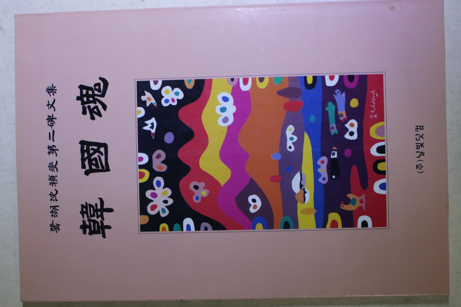 2002년초판 심정섭(沈禎燮)제2비문집 한국혼(韓國魂)