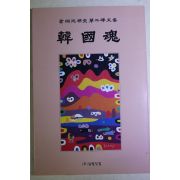 2002년초판 심정섭(沈禎燮)제2비문집 한국혼(韓國魂)