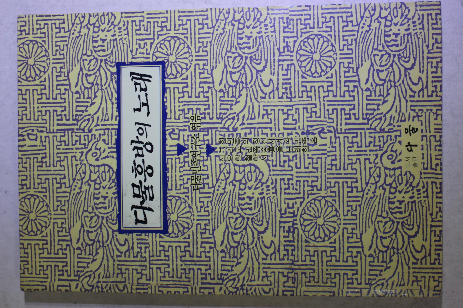 1993년초판 다물흥방의 노래