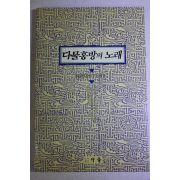 1993년초판 다물흥방의 노래