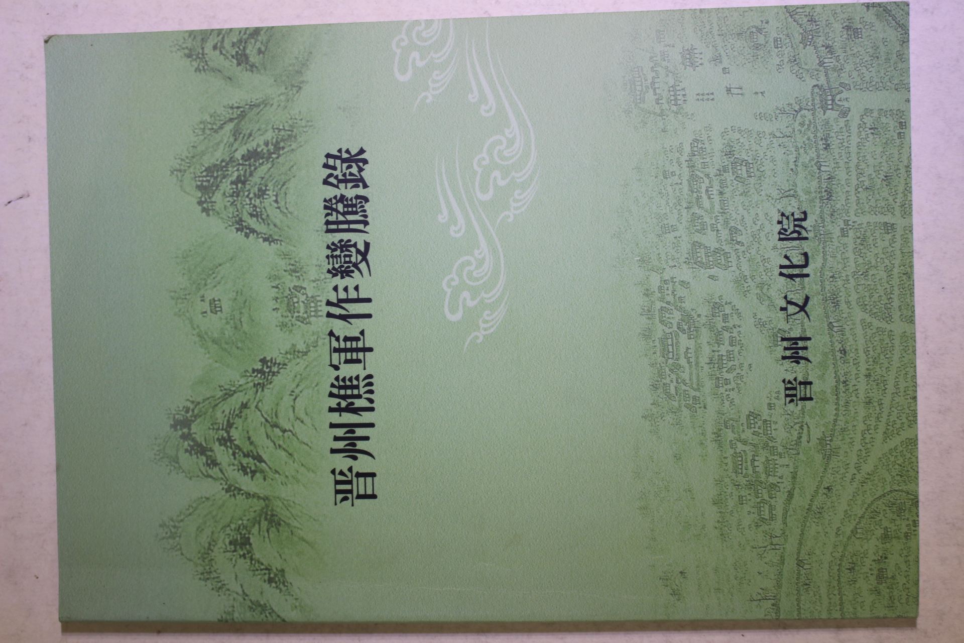 2005년 진주초군작변등록(晉州樵軍作變騰錄)