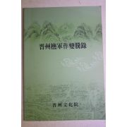 2005년 진주초군작변등록(晉州樵軍作變騰錄)