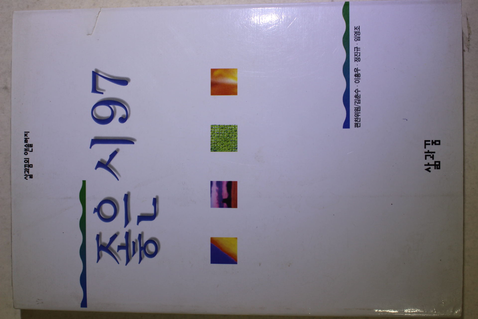 1997년초판 좋은 시 97