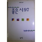 1997년초판 좋은 시 97