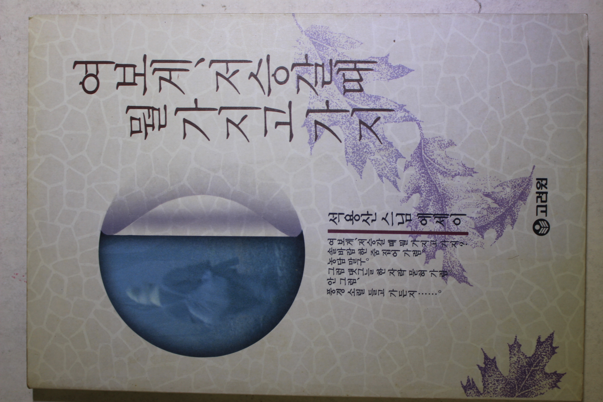 1992년초판 석용산스님 에세이 여보게 저승갈때 뭘가지고 가지