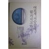 1992년초판 석용산스님 에세이 여보게 저승갈때 뭘가지고 가지