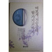 1992년초판 석용산스님 에세이 여보게 저승갈때 뭘가지고 가지