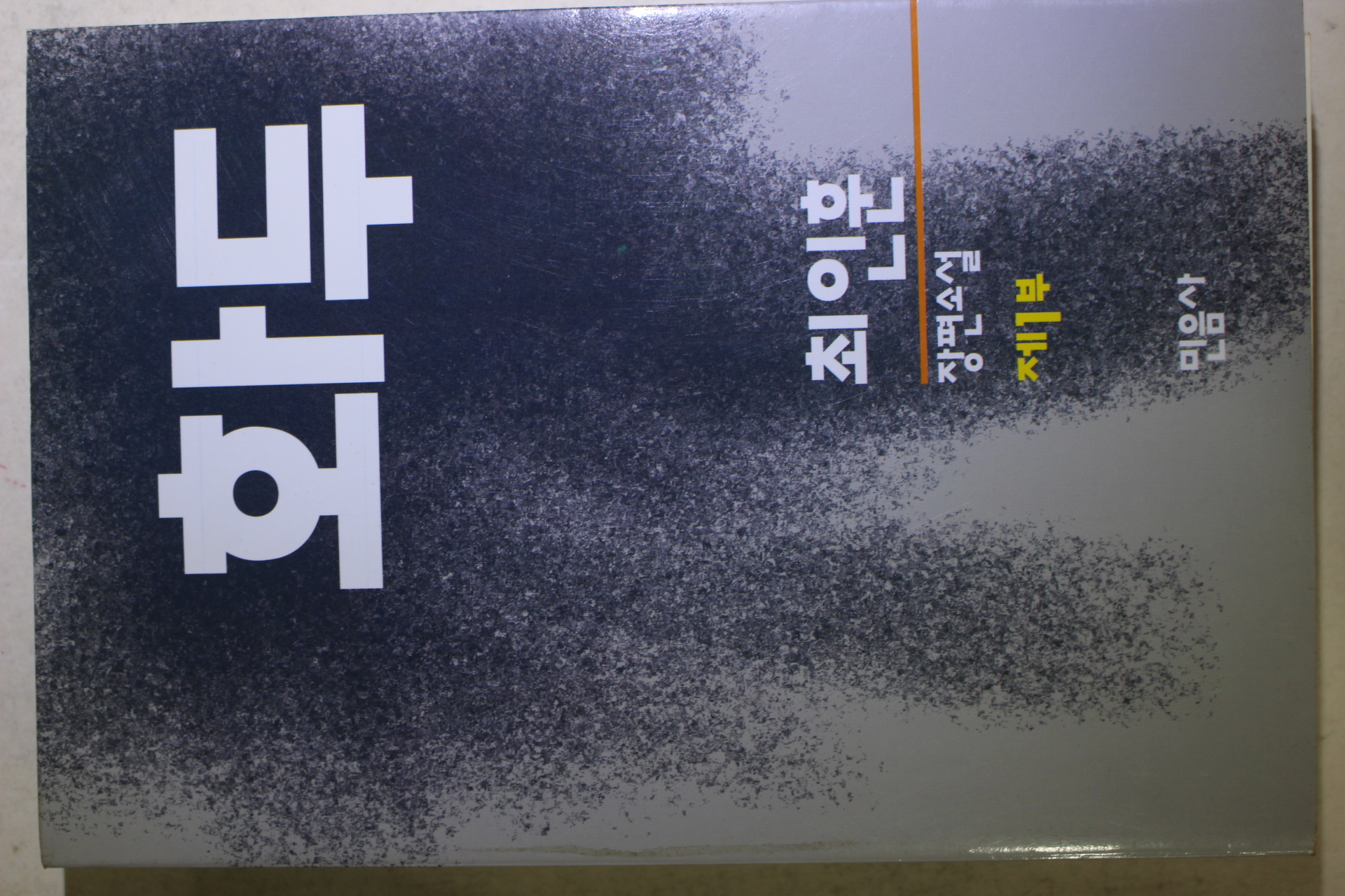 1994년 최인훈 장편소설 화두 제1부