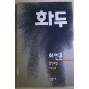 1994년 최인훈 장편소설 화두 제1부