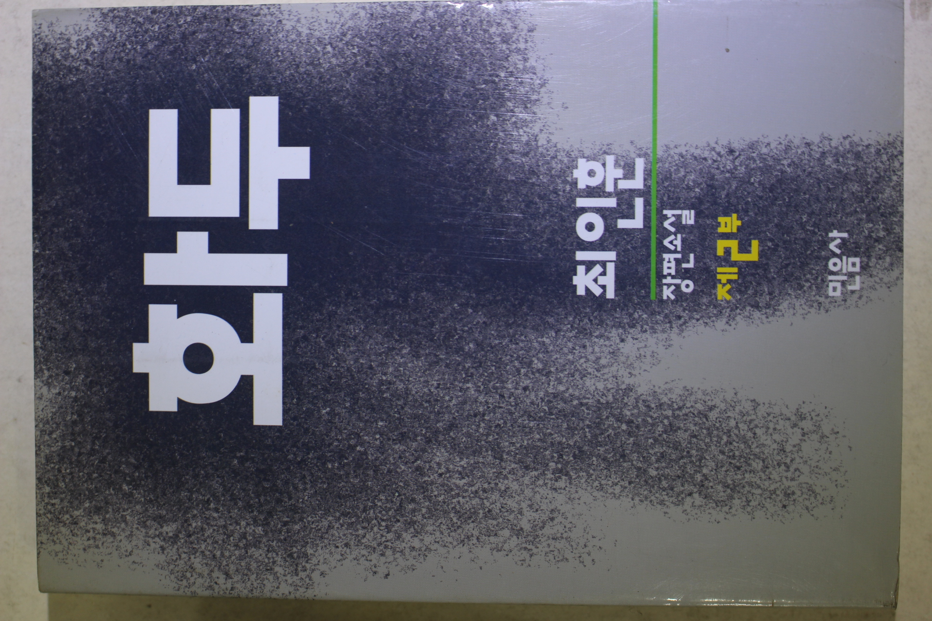 1994년 최인훈 장편소설 제2부